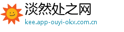淡然处之网